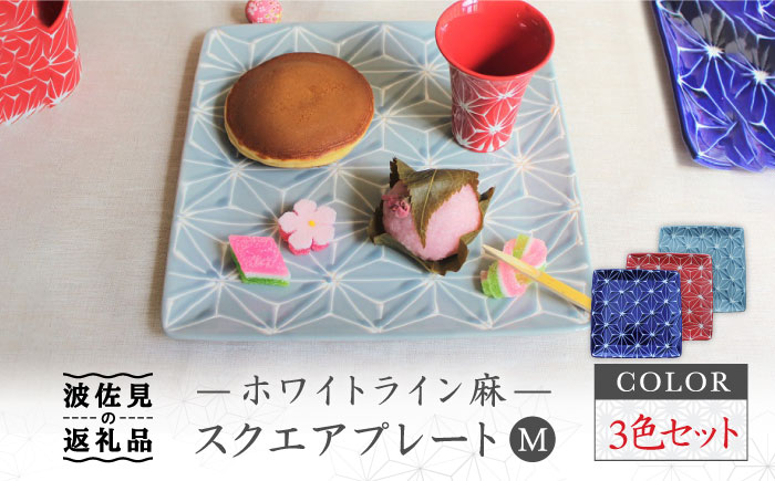 【波佐見焼】ホワイトライン麻 スクエア プレート M 3色セット【翔芳窯】 [FE36]