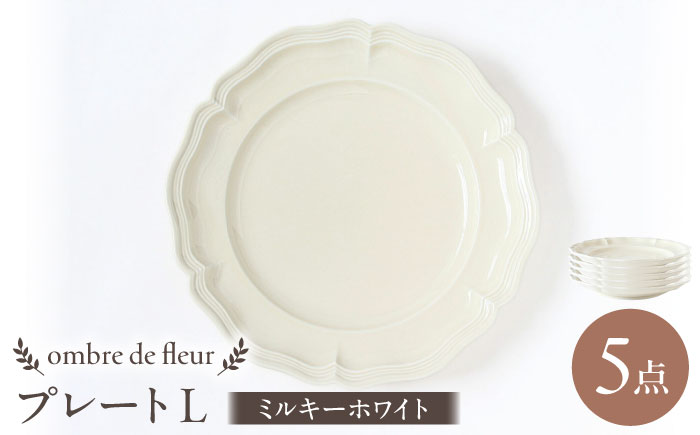 【波佐見焼】ombre de fleur プレートL ミルキーホワイト 5枚セット 食器 皿【翔芳窯】 [FE366]