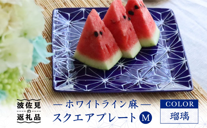 【波佐見焼】ホワイトライン麻 スクエア プレート M 瑠璃【翔芳窯】 [FE37]