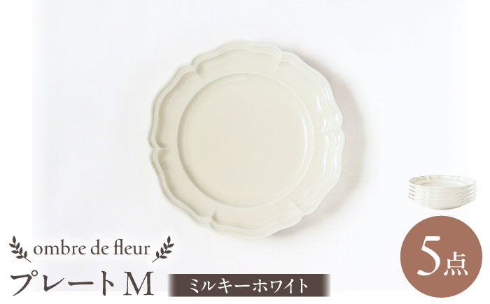 【波佐見焼】ombre de fleur プレートM ミルキーホワイト 5枚セット 食器 皿【翔芳窯】 [FE375]