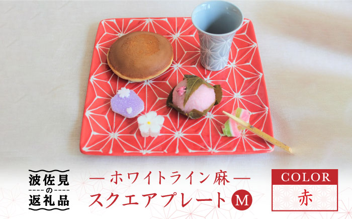 【波佐見焼】ホワイトライン麻 スクエア プレート M 赤【翔芳窯】 [FE38]