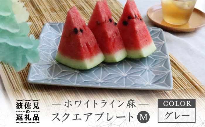 【波佐見焼】ホワイトライン麻 スクエア プレート M グレー【翔芳窯】 [FE39]