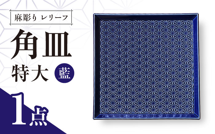 【波佐見焼】麻彫り　レリーフ　角皿　特大 藍　食器 皿【翔芳窯】 [FE406]