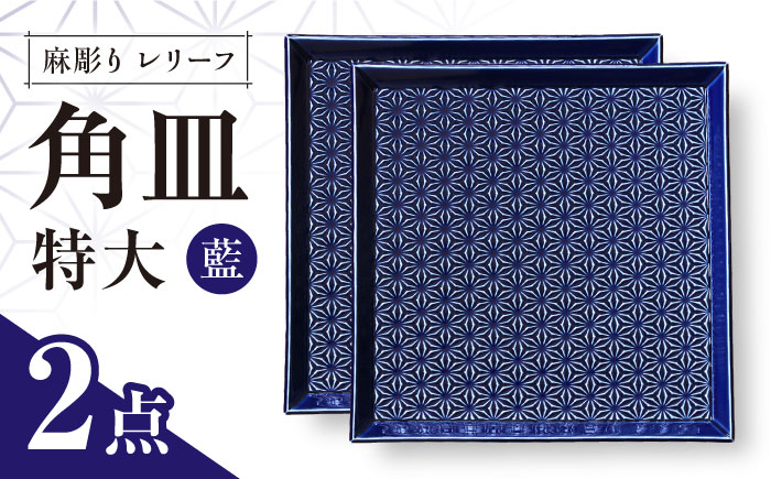 【波佐見焼】麻彫り　レリーフ　角皿　特大 藍　2枚セット　食器 皿【翔芳窯】 [FE407]