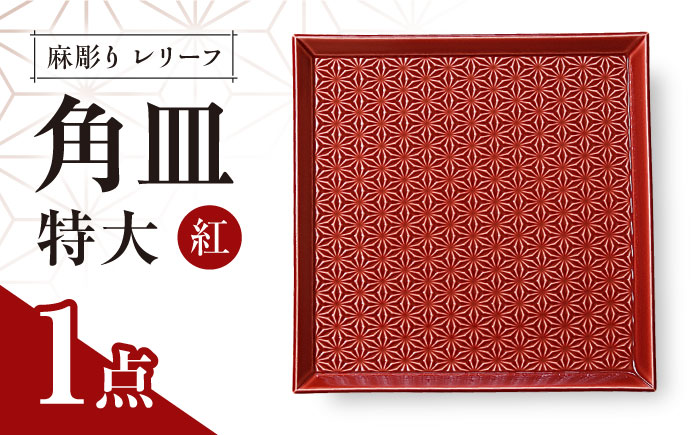 【波佐見焼】麻彫り　レリーフ　角皿　特大 紅　食器 皿【翔芳窯】 [FE408]