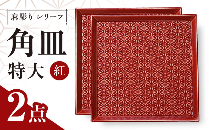 【波佐見焼】麻彫り　レリーフ　角皿　特大　紅　2枚セット　食器 皿【翔芳窯】 [FE409]
