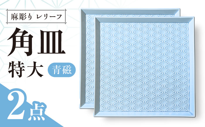 【波佐見焼】麻彫り　レリーフ　角皿　特大　青磁　2枚セット　食器 皿【翔芳窯】 [FE411]