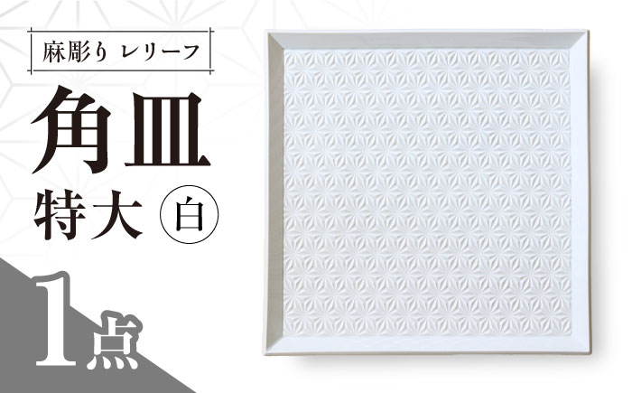 【波佐見焼】麻彫り　レリーフ　角皿　特大 白　食器 皿【翔芳窯】 [FE412]