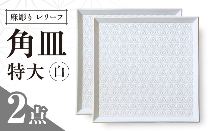 【波佐見焼】麻彫り　レリーフ　角皿　特大　白　2枚セット　食器 皿【翔芳窯】 [FE413]