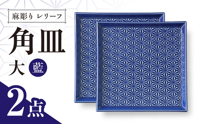 【波佐見焼】麻彫り　レリーフ　角皿　大 藍　2枚セット　食器 皿【翔芳窯】 [FE414]