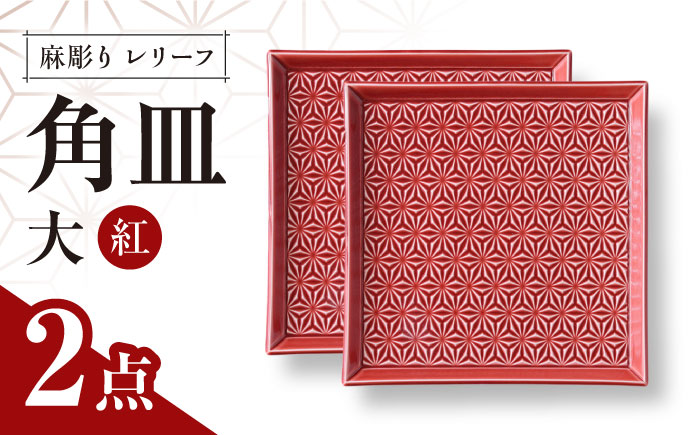 【波佐見焼】麻彫り　レリーフ　角皿　大 紅　2枚セット　食器 皿【翔芳窯】 [FE415]