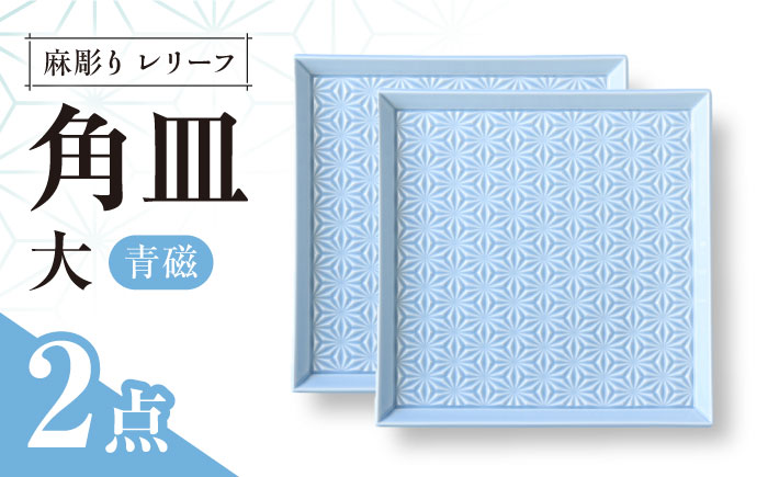 【波佐見焼】麻彫り　レリーフ　角皿　大 青磁　2枚セット　食器 皿【翔芳窯】 [FE416]