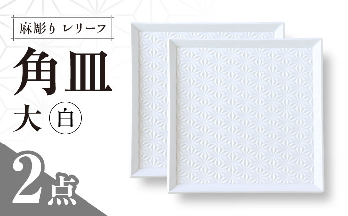 【波佐見焼】麻彫り　レリーフ　角皿　大 白　2枚セット　食器 皿【翔芳窯】 [FE417]