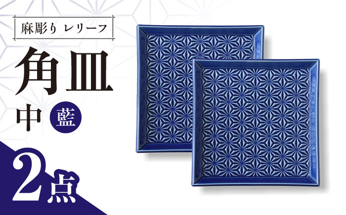 【波佐見焼】麻彫り　レリーフ　角皿　中 藍　2枚セット　食器 皿【翔芳窯】 [FE418]