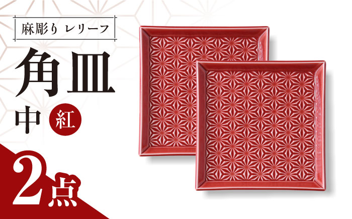【波佐見焼】麻彫り　レリーフ　角皿　中 紅　2枚セット　食器 皿【翔芳窯】 [FE419]