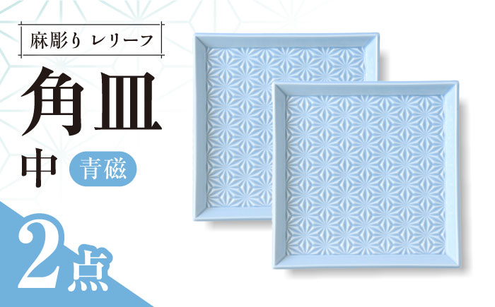 【波佐見焼】麻彫り　レリーフ　角皿　中 青磁　2枚セット　食器 皿【翔芳窯】 [FE420]
