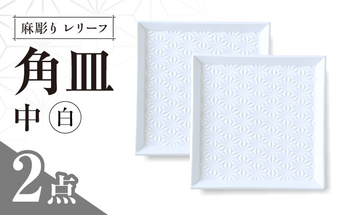【波佐見焼】麻彫り　レリーフ　角皿　中　白　2枚セット　食器 皿【翔芳窯】 [FE421]