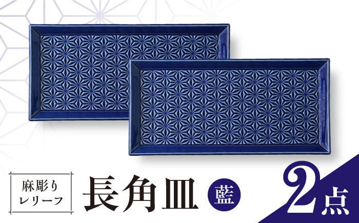 【波佐見焼】麻彫り　レリーフ　長角皿　藍　2枚セット　食器 皿【翔芳窯】 [FE422]