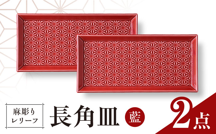 【波佐見焼】麻彫り　レリーフ　長角皿　紅　2枚セット　食器 皿【翔芳窯】 [FE423]