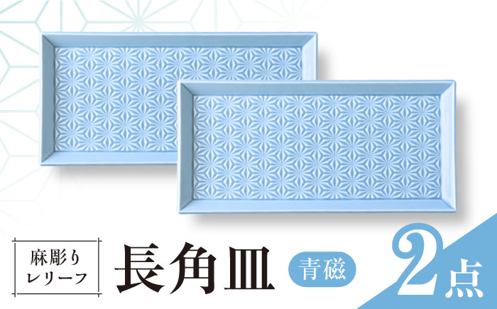 【波佐見焼】麻彫り　レリーフ　長角皿　青磁　2枚セット　食器 皿【翔芳窯】 [FE424]