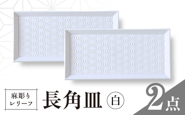 【波佐見焼】麻彫り　レリーフ　長角皿 白　2枚セット　食器 皿【翔芳窯】 [FE425]