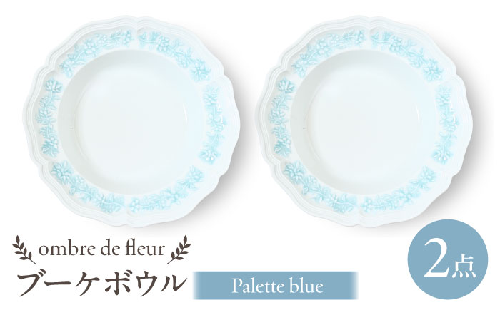 【波佐見焼】ombre de fleur ブーケボウル　palette blue　2枚セット　食器 皿【翔芳窯】 [FE431]