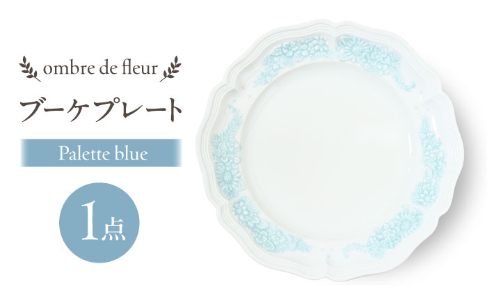 【波佐見焼】ombre de fleur ブーケプレート　palette blue　食器 皿【翔芳窯】 [FE438]