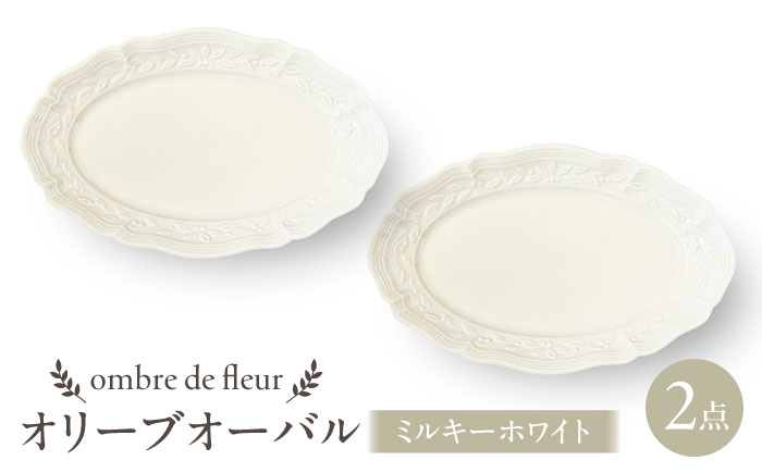 【波佐見焼】ombre de fleur オリーブオーバル ミルキーホワイト 2枚セット　食器 皿【翔芳窯】 [FE453]