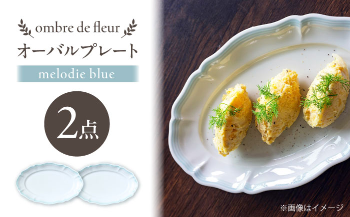 【波佐見焼】ombre de fleur オーバルプレート melodie blue 2枚セット【翔芳窯】 [FE478]