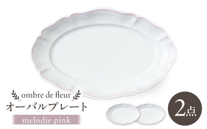 【波佐見焼】ombre de fleur オーバルプレート melodie pink 2枚セット【翔芳窯】 [FE480]