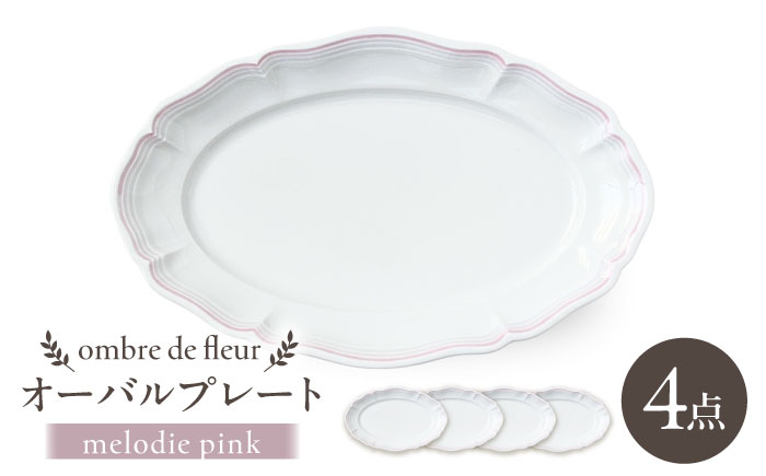 【波佐見焼】ombre de fleur オーバルプレート melodie pink 4枚セット【翔芳窯】 [FE481]