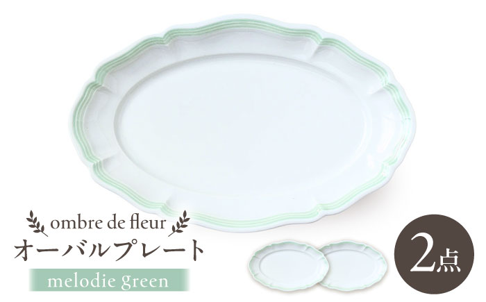 【波佐見焼】ombre de fleur オーバルプレート melodie green 2枚セット【翔芳窯】 [FE482]