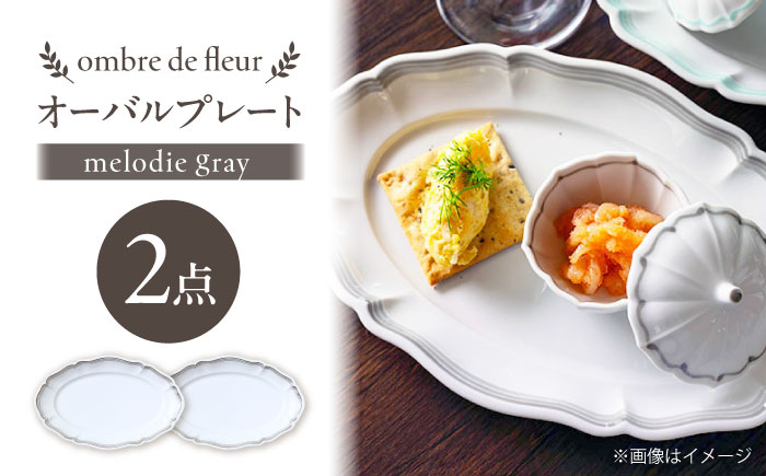 【波佐見焼】ombre de fleur オーバルプレート melodie gray 2枚セット【翔芳窯】 [FE484]