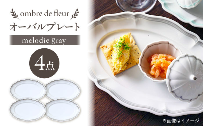 【波佐見焼】ombre de fleur オーバルプレート melodie gray 4枚セット【翔芳窯】 [FE485]