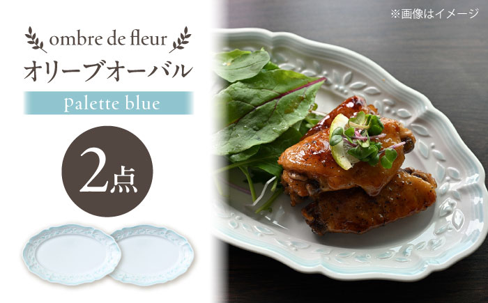 【波佐見焼】ombre de fleur オリーブオーバル palette blue 2枚セット【翔芳窯】 [FE486]