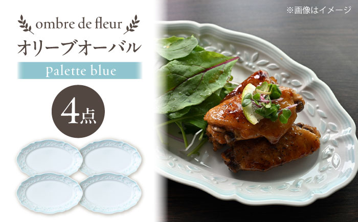【波佐見焼】ombre de fleur オリーブオーバル palette blue 4枚セット【翔芳窯】 [FE487]