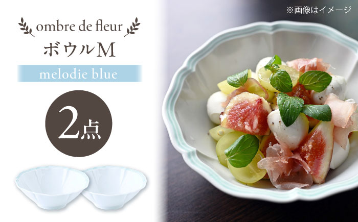 【波佐見焼】ombre de fleur ボウルM melodie blue 2個セット【翔芳窯】 [FE494]