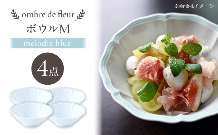 【波佐見焼】ombre de fleur ボウルM melodie blue 4個セット【翔芳窯】 [FE495]