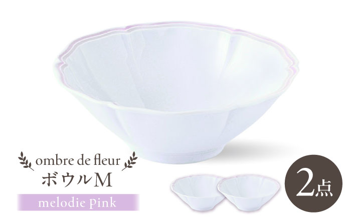 【波佐見焼】ombre de fleur ボウルM melodie pink 2個セット【翔芳窯】 [FE496]
