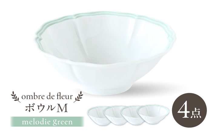 【波佐見焼】ombre de fleur ボウルM melodie green 4個セット【翔芳窯】 [FE499]