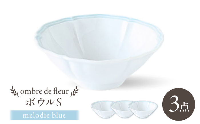 【波佐見焼】ombre de fleur ボウルS melodie blue 3個セット【翔芳窯】 [FE502]