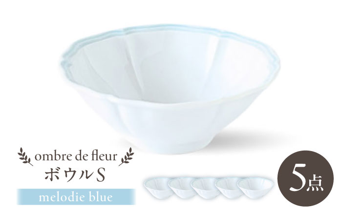 【波佐見焼】ombre de fleur ボウルS melodie blue 5個セット【翔芳窯】 [FE503]