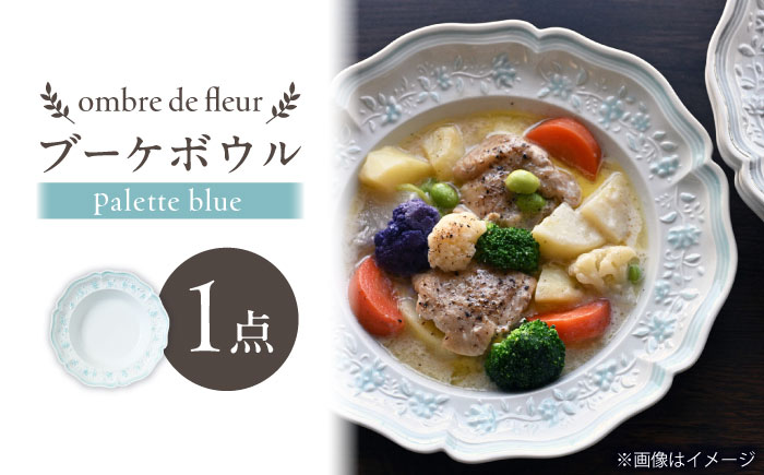 【波佐見焼】ombre de fleur ブーケボウル palette blue【翔芳窯】 [FE530]