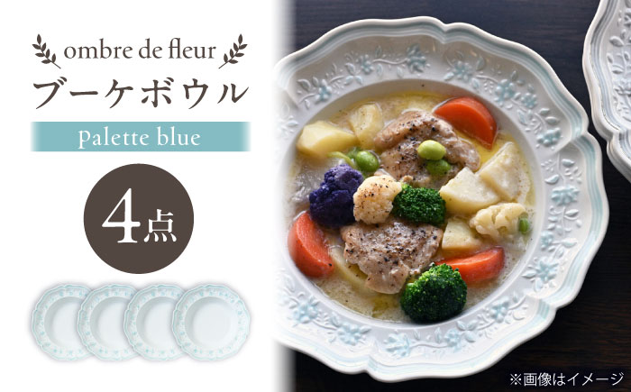 【波佐見焼】ombre de fleur ブーケボウル palette blue 4枚セット【翔芳窯】 [FE532]