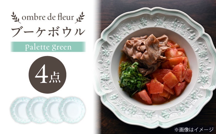 【波佐見焼】ombre de fleur ブーケボウル palette green 4枚セット【翔芳窯】 [FE538]