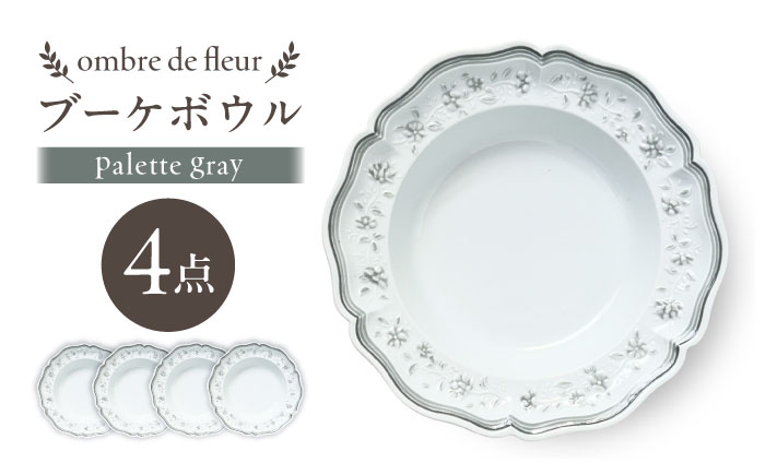 【波佐見焼】ombre de fleur ブーケボウル palette gray 4枚セット【翔芳窯】 [FE541]