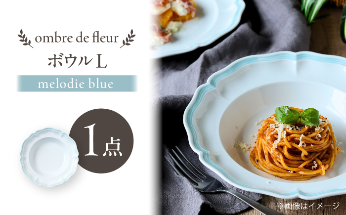 【波佐見焼】ombre de fleur ボウルL melodie blue【翔芳窯】 [FE542]