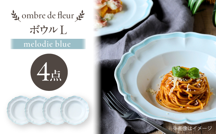 【波佐見焼】ombre de fleur ボウルL melodie blue 4枚セット【翔芳窯】 [FE544]