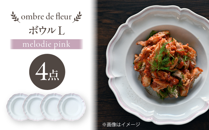 【波佐見焼】ombre de fleur ボウルL melodie pink 4枚セット【翔芳窯】 [FE547]