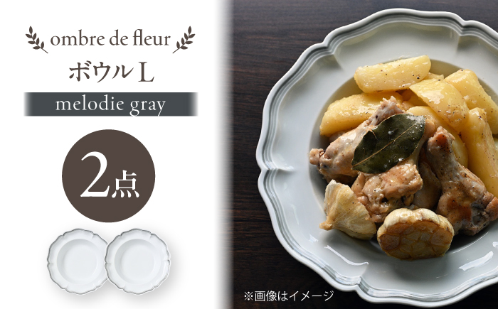 【波佐見焼】ombre de fleur ボウルL melodie gray 2枚【翔芳窯】 [FE552]